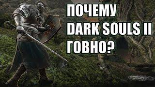 ПОЧЕМУ DARK SOULS II ГОВНО?