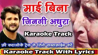 माई बिना जिनगी अधुरा  Maai Bina Jindagi Adhura  Karaoke Track With Lyrics  Bhojpuri Karaoke Song