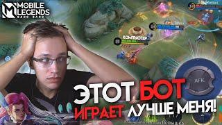 ДАЛ БОТУ СЫГРАТЬ ВМЕСТО СЕБЯ И ОБАЛДЕЛ... - Mobile Legends