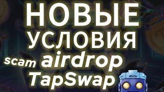 TAPSWAP SCAM НОВЫЕ УСЛОВИЯ AIRDROP ОТ ЧЕГО БУДЕТ ЗАВИСЕТЬ ТАПСВАП ЛИСТИНГ КОГДА ДРОП ТОКЕНА ДЕНЬГИ