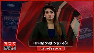 বাংলার সময়  সন্ধ্যা ৬টা  ০৯ সেপ্টেম্বর ২০২৪  Somoy TV Bulletin 6pm  Latest Bangladeshi News