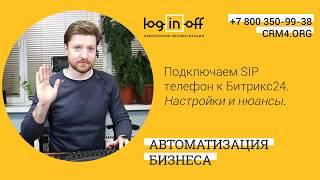 Подключаем SIP телефон к Битрикс24. Настройки и нюансы