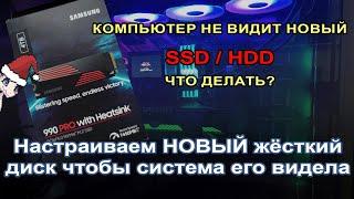 Настройка нового жёсткого диска HDDSSD - Как сделать чтобы его видел компьютер