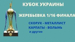 Кубок Украины. Жеребьевка 116 финала. С кем сыграет Металлист. Дерби Карпаты Волынь когда матчи.