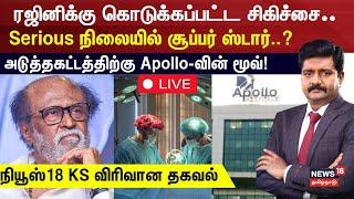  Superstar Rajinikanth Hospitalised  Severe Stomach Pain  Apollo Surgery  N18L