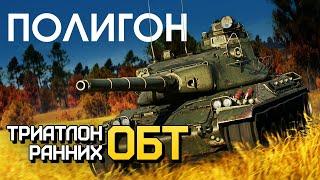 ПОЛИГОН 224 Триатлон ранних ОБТ  War Thunder