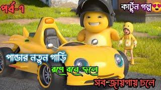 পান্ডার গাড়ি রণে বনে জলে চলে৷ Bangla Cartoon l Panda Cartoon  Cartoon Story  Funny  #cartoon