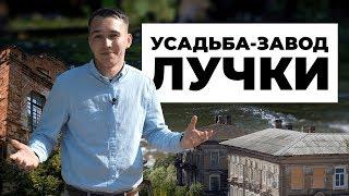 Усадьба-завод Лучки  #ЗабытаяРоссия