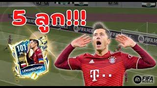 FIFA Mobile 22  เลวานร่างที่โหดที่สุด จัด 5 เม็ดใน 1 นัด?