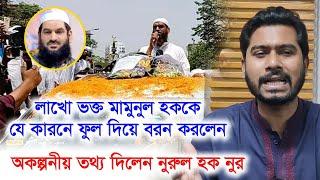 কেন মামুনুল হকের পাশে আছেন নুর-মামুনুল হক কি আন্দোলন চাঙ্গা করবে নাকি চুপ হয়ে থাকবে?-Chithi