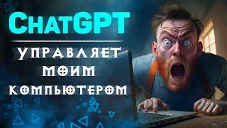 SHELL GPT — ChatGPT управляет моим компьютером