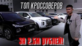 ТОП АВТО ЗА 2.5 МЛН. РУБЛЕЙ КАКОЕ АВТО ЗАКАЗАТЬ ИЗ КОРЕИ?