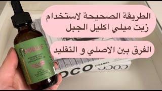 كيفية استخدام زيت ميلي اكليل الجبل  و الفرق بين الاصلي و التقليد  how to apply mielle rosemary oil