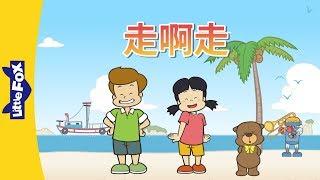 Walking Walking 走啊走  Learning Songs 2  Chinese song  By Little Fox