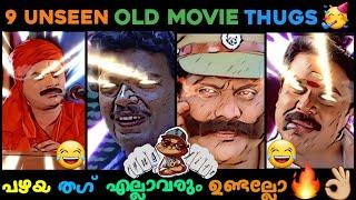 Old Malayalam Unseen Thugs   Jagathy Jagadeesh Thug Life   Malayalam Thug Life 