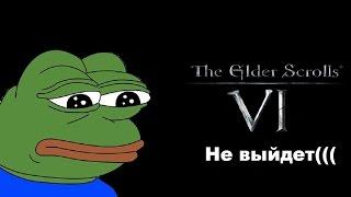 The Elder Skrolls 6TES6 НИКОГДА НЕ ВЫЙДЕТ?