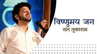 Vishnumay Jaga  Mahesh Kale  Sant Tukaram  Abhang  विष्णुमय जग। महेश काळे। संत तुकाराम