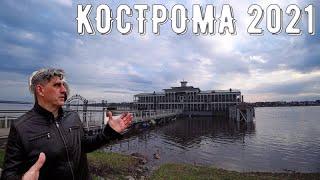 Кострома 2021Где ВКУСНО поесть и что посмотретьДостопримечательности Костромы