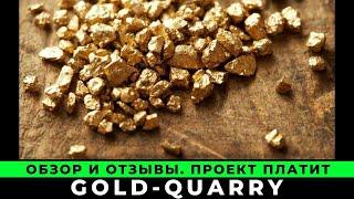 ️ НЕ МОНИТОРИМ️ Gold-Quarry.com Обзор и Отзывы 2023