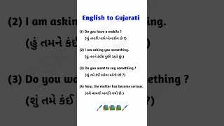 ⭐English to Gujarati⭐ #gujaratitoenglish #englishgrammar #gkstudy #gkshorts #gk #gujaratigk #gkguru