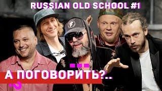 ШЕFF Титомир Мальчишник Децл Da Boogie Crew Баскет и др. Cпецпроект «Russian old school». #1