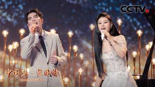 2024中国梦·家国情歌曲《繁星》 演唱：袁娅维 萧敬腾  CCTV