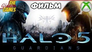 Halo 5 Guardians --- ФИЛЬМ