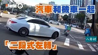 汽車開進待轉區「二段式左轉」　騎士看了超傻眼｜三寶｜駕駛｜違規｜台中｜社會