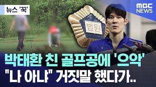 뉴스 꾹 박태환 친 골프공에 으악 나 아냐 거짓말 했다가.. 2024.10.01MBC뉴스