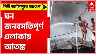 New Alipore Fire নিউ আলিপুরে গুদামে ভয়াবহ আগুন আতঙ্কিত স্থানীয়রা ।Bangla News ।Shorts