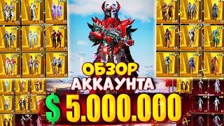 $5.000.000 UC  ОН ВЫБИВАЛ АБСОЛЮТНО ВСЁ  ОБЗОР АККАУНТА в PUBG Mobile