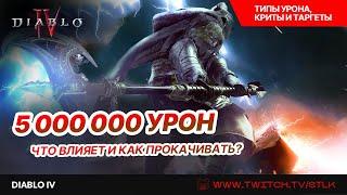  Diablo 4 КАК РАБОТАЕТ УРОН ВСЕ ТИПЫ УРОНА ЧТО ВЛИЯЕТ НА ДАМАГ КАК ПРОКАЧАТЬ - КАК МАКСИТЬ УРОН