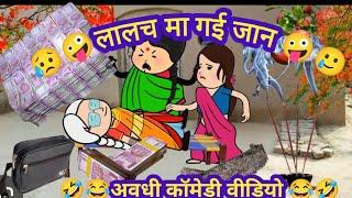 बूढ़ा के नाम 70 लाख कै एल आई सी होइगै जिव कै काल मस्त अवधी कॉमेडी @anchalcartooncomedy