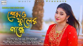 প্রেমও ফুলের গন্ধে  Pream O Fuler Ghunde  মেরীর ফোক এলবাম ২০২৪  Music Bari