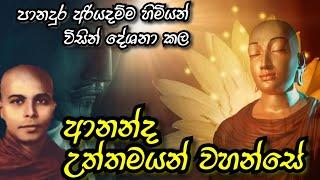 ආනන්ද මහරහතන් වහන්සේ Dharma Deshana @DamSisila