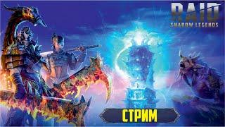 Штурмую башню. RAID Shadow Legends #364 