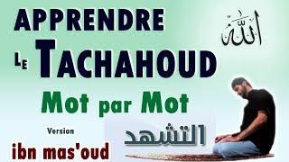 Apprendre le tachahoud Les salutations Mot par Mot  tahiyat salat ibn Masoud facilement prière