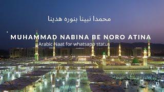 MUHAMMAD Nabina Best Arabic Naat with Lyrics Whatsapp status