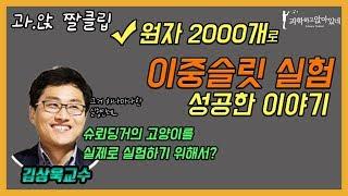 김상욱 교수가 말하는 최신 양자역학실험 - 과.앉 짤클립