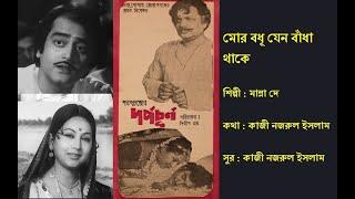 মোর বধূ যেন বাঁধা থাকে  Mor Badhu Jeno  দর্পচূর্ণ ১৯৮০  Film Darpachurna 1980  Manna De