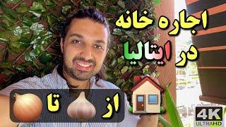 تجربه ۱۰ ساله من برای اجاره خانه در ایتالیا ، زندگی در ایتالیا ، اجاره منزل در ایتالیا