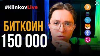 Что будет после Халвинга Биткоина ?  Разбор сделки на 9000$  #KlinkovLive