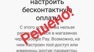 Google Pay не работает  проходим SafetyNet  100% рабочий способ на март 2021  10 андройд