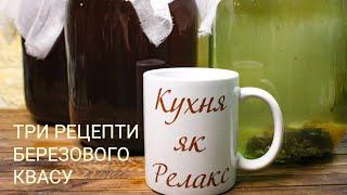 ТРИ рецепти БЕРЕЗОВОГО КВАСУ  Смачні напої З БЕРЕЗОВОГО СОКУ  Кухня як Релакс