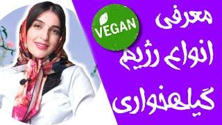 رژیم گیاهخواری خوب یا بد؟ معرفی انواع رژیم گیاهخواری و پروتئین دریافتی آن ها  Go Vegan