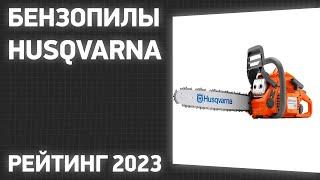 ТОП—7. Лучшие бензопилы Husqvarna. Рейтинг 2023 года