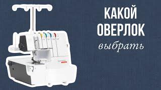 Как выбрать бытовой оверлок. Juki Bernette