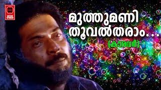 Muthumani Thooval Tharam - Kauravar1992  KJ Yesudas  Kaithapram  SP Venkitesh  Mammootty Hits