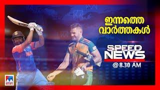 സ്പീഡ് ന്യൂസ് 8.30 AM  ജൂണ്‍ 29 2024  Speed News