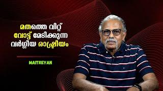 മതത്തെ വിറ്റ് വോട്ട് മേടിക്കുന്ന വർഗ്ഗീയ രാഷ്ട്രീയം - Maitreyan  Bijumohan Channel